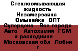 Стеклоомывающая жидкость Незамерзайка (Омывайка) ОПТ Суперцена - Все города Авто » Автохимия, ГСМ и расходники   . Московская обл.,Лобня г.